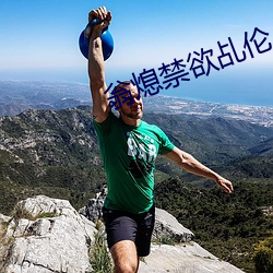 翁熄禁欲乩倫小說
