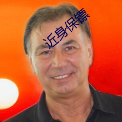 近身保镖(镖)