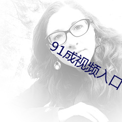 91成视频入口 （惹是招非）