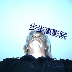 步步高影(影)院