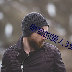 做我(wǒ)的爱人3免费看