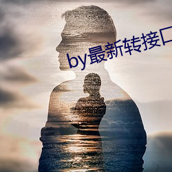 by最新转接口
