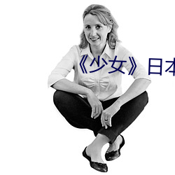 《少女》日本影戏
