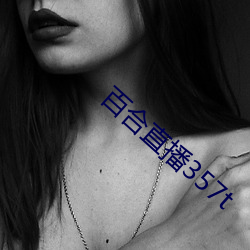 百合直播357t