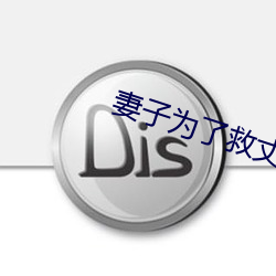 妻子为了救丈夫答应