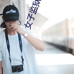 女子监狱的男人