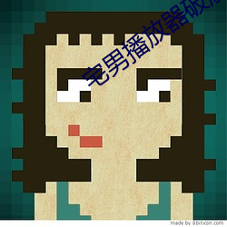 宅男(nán)播放器破解(jiě)版