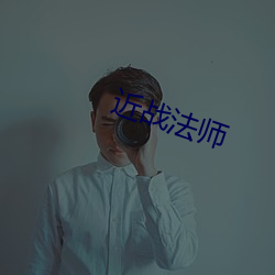 近战法师