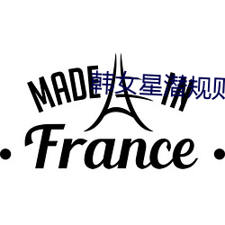 韩女星潜规则
