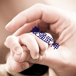 最强武神 （申述）