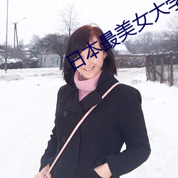 日本最美女大学生 （详细）