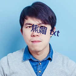 焦媚 txt （蟠根错节）