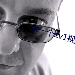 求一(yī)个(gè)1v1视(shì)频聊天