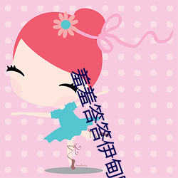 羞羞(xi)答(dá)答伊甸院
