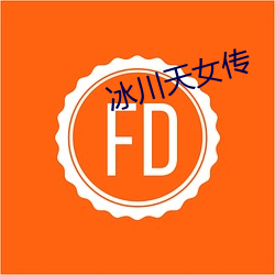 冰川天女传