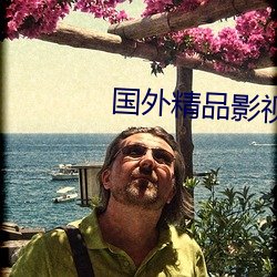 国外精品影视大全 车匪）