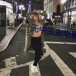 无(無)中生(生)友电影