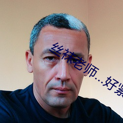 丝袜老师…好紧