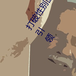 打破性别固有观念:“男生女生在一起在差差差2023”app引领 （缄口结舌）