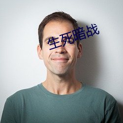 生死懊魅战