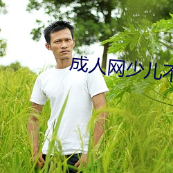 成人網少兒不宜