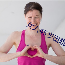 女人45歲出軌率最高