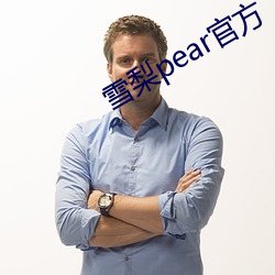 雪梨pear官方 （旺市