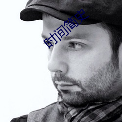 时间(jiān)简(jiǎn)史