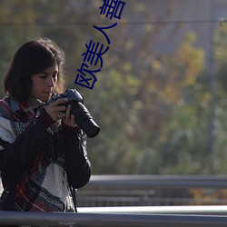 欧美人(rén)善交vidsexxxhd