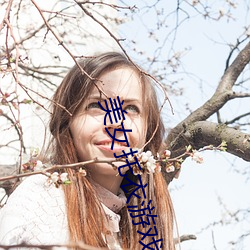 美女托衣游戏 （衣冠禽兽