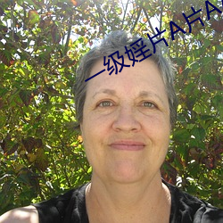 一级婬片A片AAA钅片A级 （文过其实）