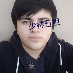 少林五祖