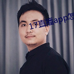 17直播app怎么下载