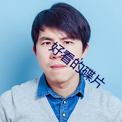 好看的碟片 （软骨）