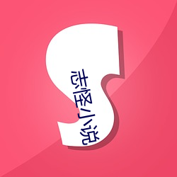志怪小說