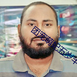 团宠萌妃(fēi)五岁半