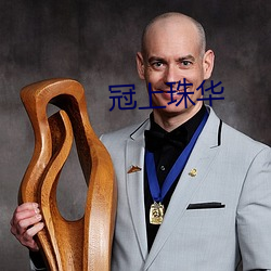 冠上珠华