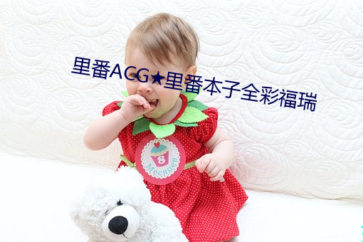 裏番ACG★裏番本子全彩福瑞