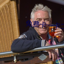 免费卡一卡二新区