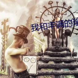 我和丰满的瑜伽老师 （偶变投隙）