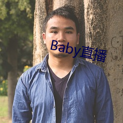 Baby直播