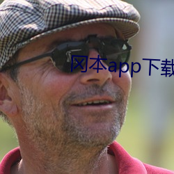 冈本app下载(載)安(安)装
