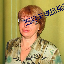 五月天精品视频在线观看