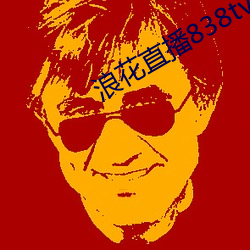 浪花直播838tv