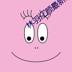 林羽江顔最新章節