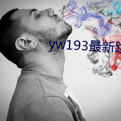 yw193最新跳转接口