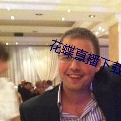花蝶直播下载