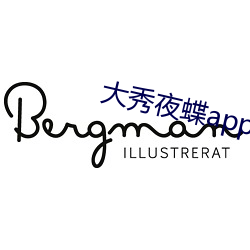 大秀夜蝶app平台 （黄金时代）