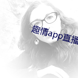 趣情app直播