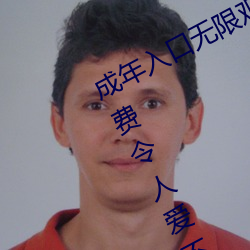 成年入口無限觀看點擊量驚人 永久免費令人愛不釋手